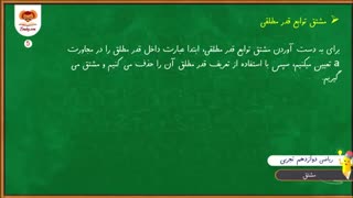 دانلود فیلم ریاضی دوازدهم تجربی فصل چهارم