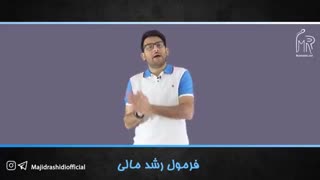 فرمول رشد مالی از زبان مجید رشیدی