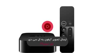 وصل کردن آیفون به تلویزیون و ارسال تصویر