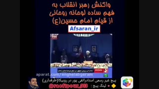 واکنش رهبر به فهم ساده لوحانه روحانی..