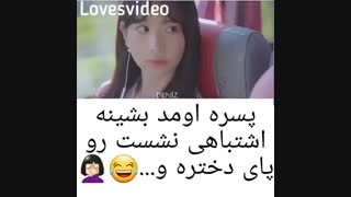 پسره اشتباهی رو پای دختره نشست