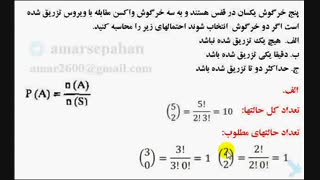 فیلم آموزش احتمال و اصول شمارش با حل تمرین 3