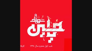کربلایی سعید نقدعلیزاده، شب اول محرم ۹۸