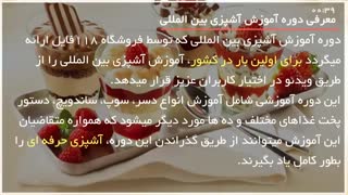 آموزش آشپزی بین المللی