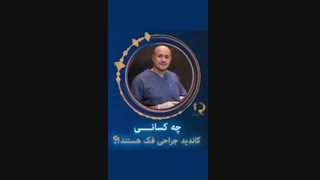 کاندید جراحی فک