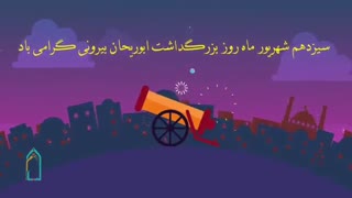 روز بزرگداشت ابوریحان بیرونی