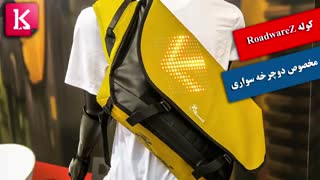 کوله RoadwareZ مخصوص دوچرخه سواری