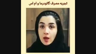 تاثیرگانودرما  بربیماری  ام اس که 5 سال این بیماری روداشتن. دوره مصرف ۱ سال و ۳ ماه