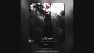 اهنگ جدید امیر عباس گلاب به نام وداع