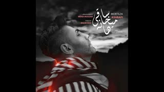 آهنگ جدید مرتضی اشرفی به نام ساقی میخانه ها