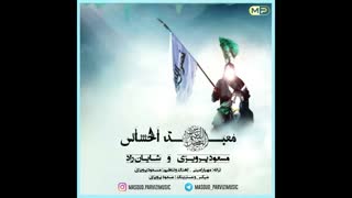 آهنگ مناسبت محرمی مسعود پرویزی و شایان راد معبد احساس