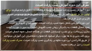 آموزش نصب لمینت