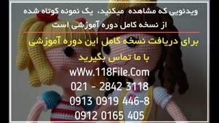 آموزش عروسک بافتنی