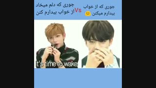 جوری کع میخوای بیدار بشی و بیدار میشی