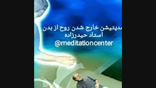 هیپنوتیزم و مدیتیشن خارج شدن روح از بدن-استاد محمد رحیم حیدرزاده