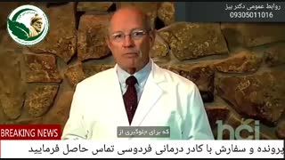 پزشکان خارجی در مورد گانودرما میگویند 09305011016