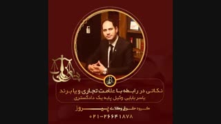 نکات حقوقی در مورد برند سازی