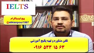 قویترین دوره آموزش ریدینگ و لیسنینگ آزمون آیلتس ـ استاد علی کیانپور
