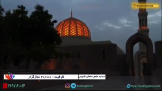 مسجد جامع سلطان قابوس زیباترین بنای کشور عمان - بوکینگ پرشیا
