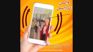 واکسن گارداسیل و ویروس hpv