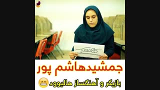 بازیگر و آهنگساز هالیوودی جمشید هاشم پور؟