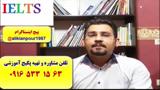 قویترین دوره آزمون آیلتس در اهواز و ایران ـ استاد علی کیانپور