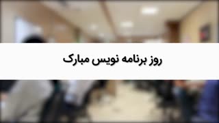 روز برنامه نویس