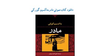 دانلود کتاب صوتی مادر،ماکسیم گورکی