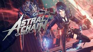 نیم ساعت بازی Astral Chain - وی جی مگ