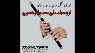نی نوازی گل دادیمه عمه جان منصوری