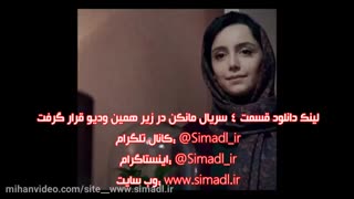 قسمت(۴) سریال مانکن(کامل)(قانونی) | سریال مانکن قسمت چهارم