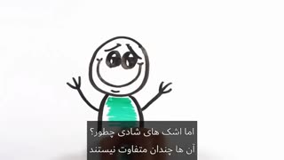 چرا گریه می کنیم؟