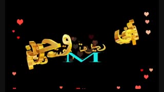 کلیپ عاشقی حرف M برای عاشقان