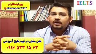 قویترین دوره آزمون آیلتس در اهواز و ایران ـ استاد علی کیانپور