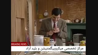 رنگ امیزی به سبک مستر بین