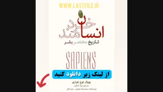 دانلود کتاب صوتی انسان خردمند :تاریخ مختصر بشر اثر یووال نوح هراری MP3