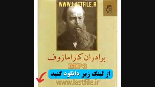 دانلود کتاب صوتی برادران کارمازوف اثر داستایوفسکی MP3