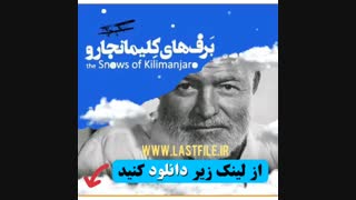 دانلود کتاب صوتی برف‌های کیلیمانجارو اثر ارنست همینگوی MP3