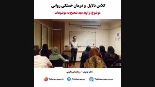 زوایه دید صحیح به موضوعات مانع خستگی روانی میشود