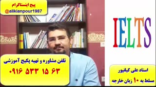 بسته آموزشی ریدینگ و رایتینگ آزمون آیلتس  ـ استاد علی کیانپور