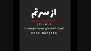 از سرتم زیادیم...