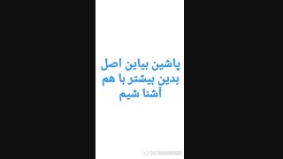 بیاین آشنا شیم