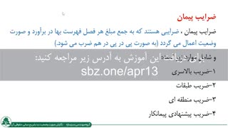 بررسی ضرایب پیمان در برآورد و صورت وضعیت