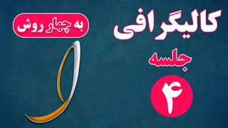 کالیگرافی و سایه زنی اصولی حرف الف در فتوشاپ