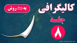 کالیگرافی و سایه زنی حروف ر، ز، ژ در فتوشاپ