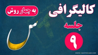 کالیگرافی و سایه زنی حروف س، ش در فتوشاپ - سین و شین