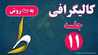 کالیگرافی و سایه زنی حروف ط، ظ در فتوشاپ (طا و ظا)