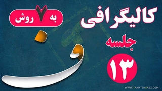 کالیگرافی و سایه زنی حرف ف در فتوشاپ