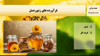 فرآورده های زنبورعسل