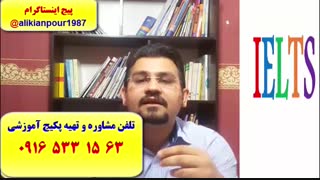 آموزش ریدینگ ، لیسنینگ ، اسپیکینگ و رایتینگ آزمون آیلتس